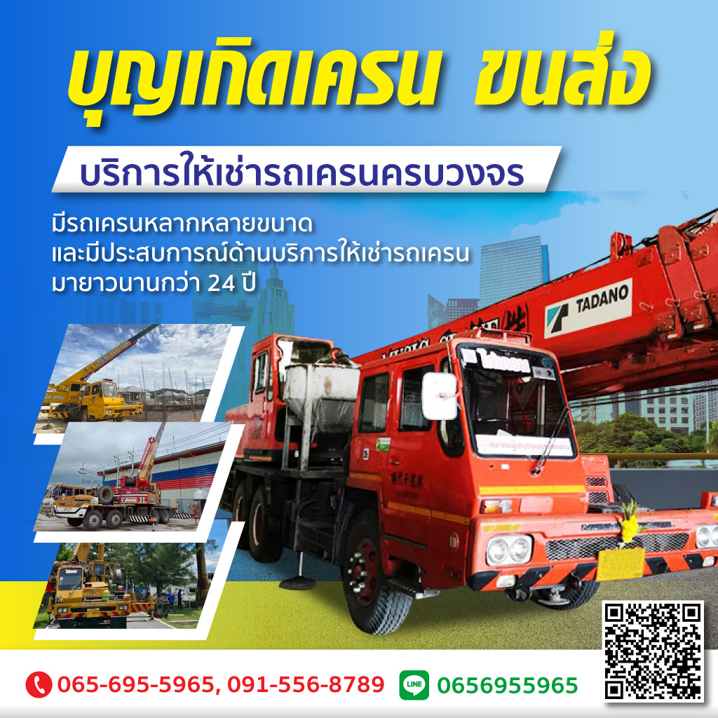 แนะนำรถเครนใกล้ฉัน เช่ารถเครน เพชรบุรี